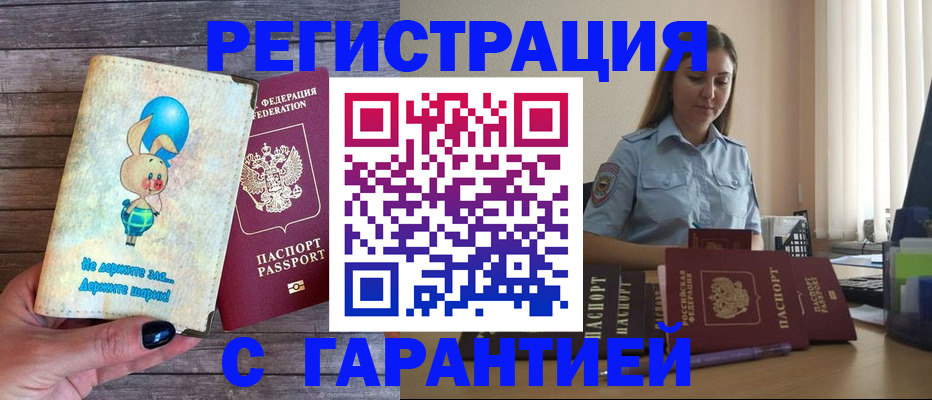 купить прописку в Салехарде